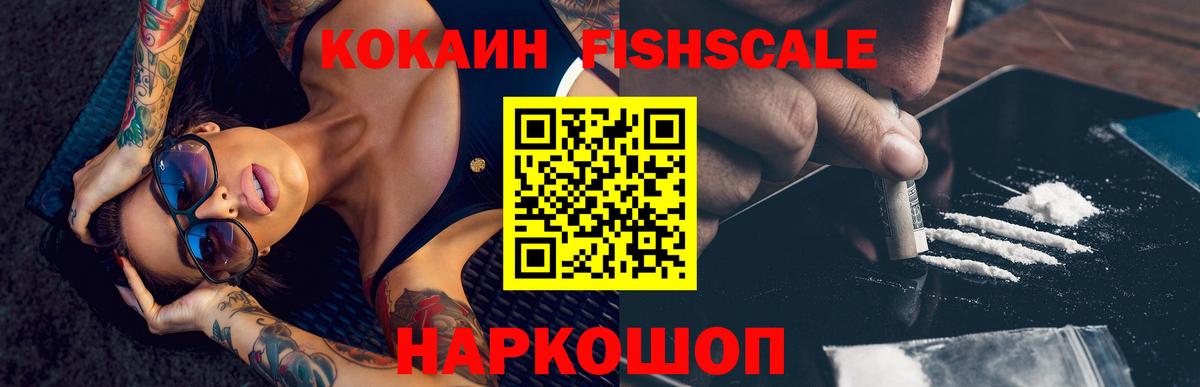 Новочеркасск  купить наркотик  Cocaine  Cocaine Fish Scale  Вход с VPN  COCAIN FishScale 