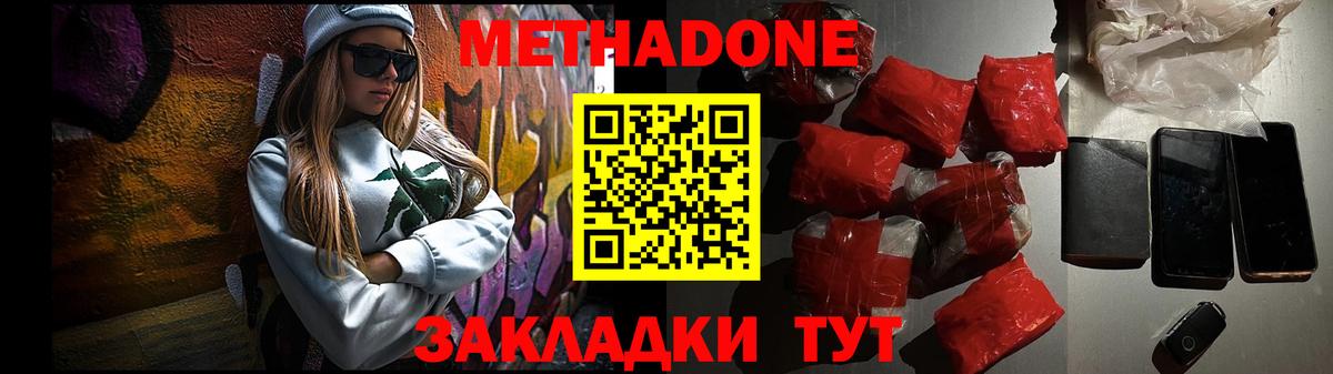 МЕТАДОН кристалл  МЕТАДОН methadone  Вход с VPN  Новочеркасск 